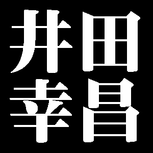 井田幸昌