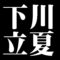 下川立夏