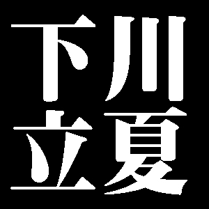下川立夏