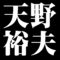 天野裕夫