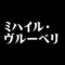 ミハイル・ヴルーベリ