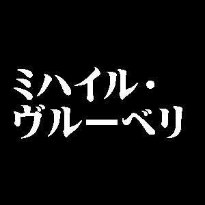 ミハイル・ヴルーベリ