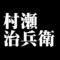 村瀬治兵衛