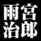 雨宮治郎