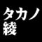 タカノ綾