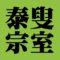 泰叟宗室　裏千家