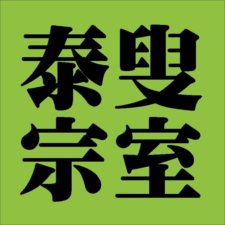 泰叟宗室　裏千家