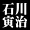 石川寅治