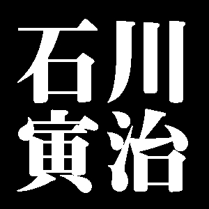 石川寅治