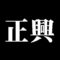 正興