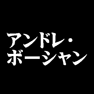 アンドレ・ボーシャン