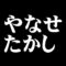 やなせたかし