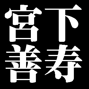 宮下善寿