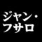 ジャン・フサロ