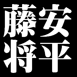 藤安将平