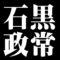石黒政常