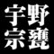 宇野宗甕