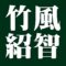 竹風紹智　薮内家