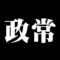 政常