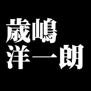 歳嶋洋一朗