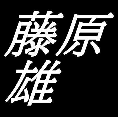 藤原雄　岡山県備前市出身の陶芸家　備前焼