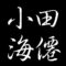 小田海僊　山口県出身　日本画か