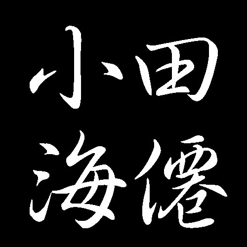 小田海僊　山口県出身　日本画か