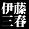 伊藤三春
