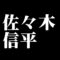 佐々木信平