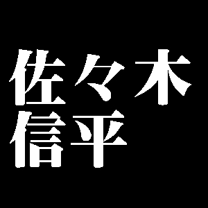 佐々木信平