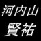 河内山賢祐　山口県熊毛郡出身の彫刻家