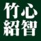 竹心紹智　薮内家