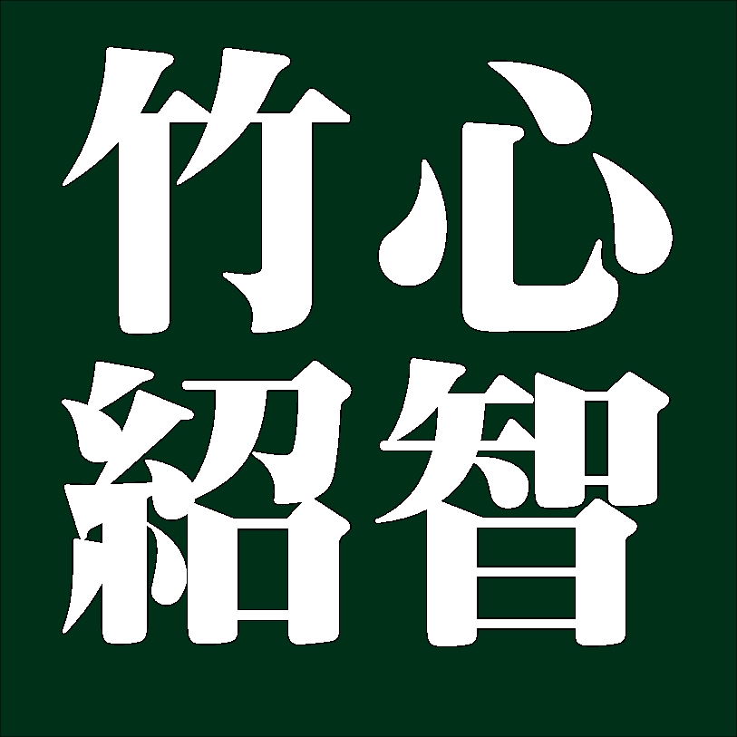 竹心紹智　薮内家