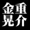 金重晃介　備前焼