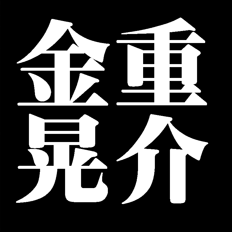 金重晃介　備前焼