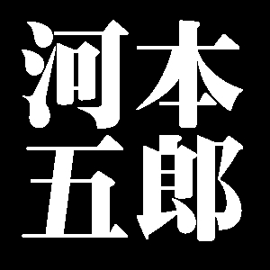 河本五郎