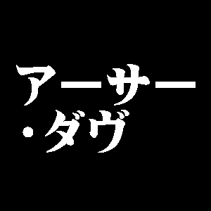 アーサー・ダヴ
