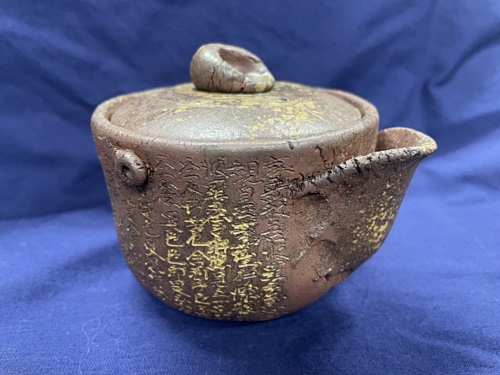 石井不老　備前焼　宝