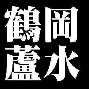 鶴岡蘆水
