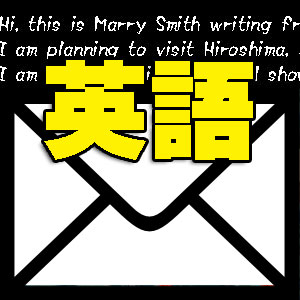 英語　メール