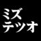ミズテツオ