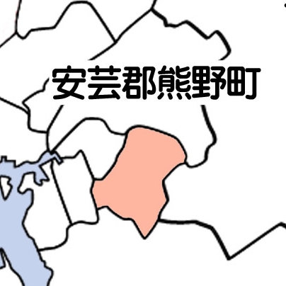 安芸郡熊野町