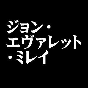 ジョン・エヴァレット・ミレイ