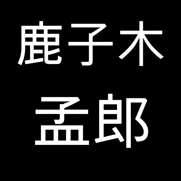 鹿子木孟郎　岡山県岡山市出身の洋画家
