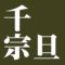 千宗旦