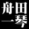 舟田一琴