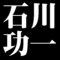 石川功一
