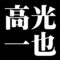 高光一也