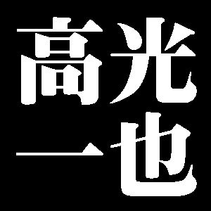 高光一也