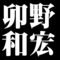 卯野和宏
